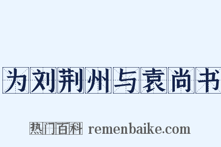 为刘荆州与袁尚书是什么意思的图片